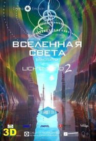 Вселенная света постер к фильму смотреть онлайн на HD Rezka