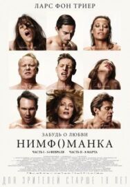 Нимфоманка: Часть 2 постер к фильму смотреть онлайн на HD Rezka