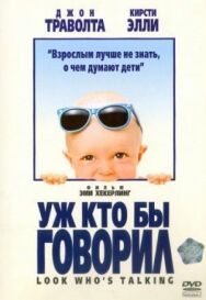 Уж кто бы говорил постер к фильму смотреть онлайн на HD Rezka