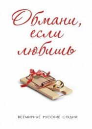 Обмани, если любишь постер к фильму смотреть онлайн на HD Rezka