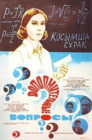 Дополнительные вопросы постер к фильму смотреть онлайн на HD Rezka