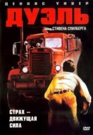 Дуэль постер к фильму смотреть онлайн на HD Rezka