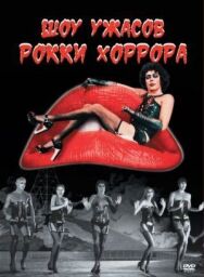 Шоу ужасов Рокки Хоррора постер к фильму смотреть онлайн на HD Rezka