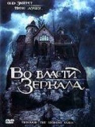 Во власти зеркала постер к фильму смотреть онлайн на HD Rezka