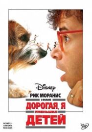 Дорогая, я уменьшил детей постер к фильму смотреть онлайн на HD Rezka