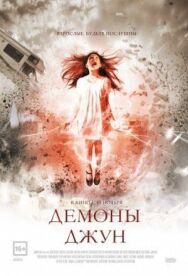 Демоны Джун постер к фильму смотреть онлайн на HD Rezka