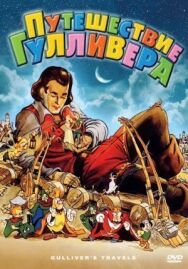 Путешествие Гулливера постер к фильму смотреть онлайн на HD Rezka