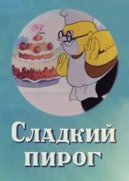 Сладкий пирог постер к фильму смотреть онлайн на HD Rezka