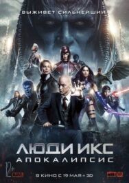 Люди Икс: Апокалипсис постер к фильму смотреть онлайн на HD Rezka