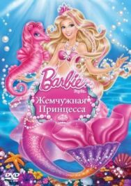 Барби: Жемчужная Принцесса постер к фильму смотреть онлайн на HD Rezka