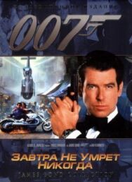 Завтра не умрет никогда постер к фильму смотреть онлайн на HD Rezka