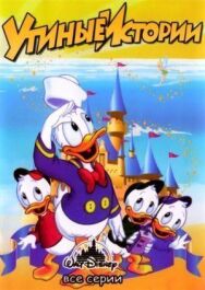 Утиные истории постер к фильму смотреть онлайн на HD Rezka