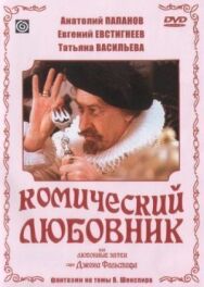 Комический любовник, или Любовные затеи сэра Джона Фальстафа постер к фильму смотреть онлайн на HD Rezka