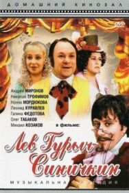 Лев Гурыч Синичкин постер к фильму смотреть онлайн на HD Rezka