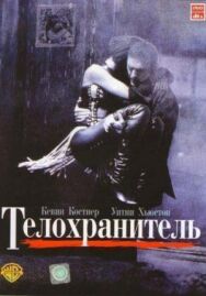Телохранитель постер к фильму смотреть онлайн на HD Rezka