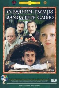 О бедном гусаре замолвите слово постер к фильму смотреть онлайн на HD Rezka