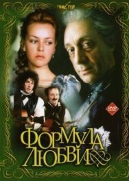 Формула любви постер к фильму смотреть онлайн на HD Rezka