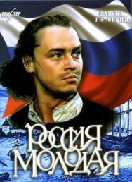 Россия молодая постер к фильму смотреть онлайн на HD Rezka