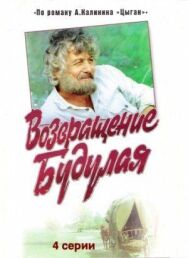 Возвращение Будулая постер к фильму смотреть онлайн на HD Rezka