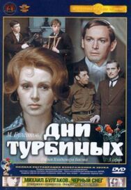 Дни Турбиных постер к фильму смотреть онлайн на HD Rezka