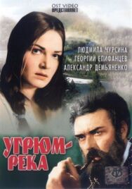 Угрюм-река постер к фильму смотреть онлайн на HD Rezka