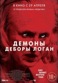 Демоны Деборы Логан постер к фильму смотреть онлайн на HD Rezka