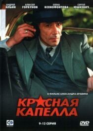 Красная капелла постер к фильму смотреть онлайн на HD Rezka