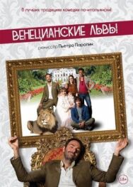 Венецианские львы постер к фильму смотреть онлайн на HD Rezka