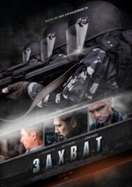 Захват постер к фильму смотреть онлайн на HD Rezka