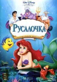 Русалочка постер к фильму смотреть онлайн на HD Rezka
