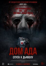Дом ада. Спуск к дьяволу постер к фильму смотреть онлайн на HD Rezka