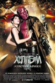 Хеллбой II: Золотая армия постер к фильму смотреть онлайн на HD Rezka