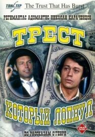 Трест, который лопнул постер к фильму смотреть онлайн на HD Rezka