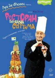 Ресторан господина Септима постер к фильму смотреть онлайн на HD Rezka