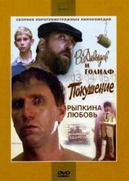 В. Давыдов и Голиаф постер к фильму смотреть онлайн на HD Rezka