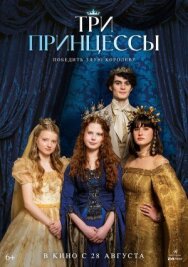 Три принцессы постер к фильму смотреть онлайн на HD Rezka