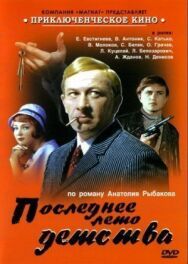 Последнее лето детства постер к фильму смотреть онлайн на HD Rezka