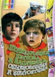 Приключения Петрова и Васечкина, обыкновенные и невероятные постер к фильму смотреть онлайн на HD Rezka