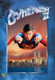 Супермен 2 постер к фильму смотреть онлайн на HD Rezka