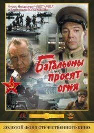 Батальоны просят огня постер к фильму смотреть онлайн на HD Rezka
