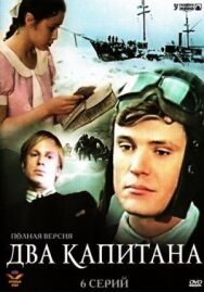Два капитана постер к фильму смотреть онлайн на HD Rezka