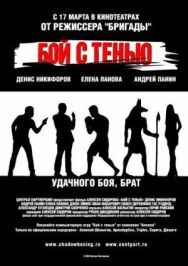 Бой с тенью постер к фильму смотреть онлайн на HD Rezka