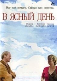 В ясный день постер к фильму смотреть онлайн на HD Rezka