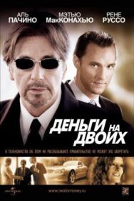 Деньги на двоих постер к фильму смотреть онлайн на HD Rezka