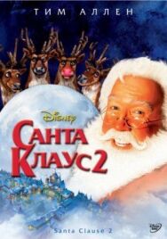 Санта Клаус 2 постер к фильму смотреть онлайн на HD Rezka