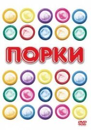 Порки постер к фильму смотреть онлайн на HD Rezka