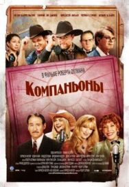 Компаньоны постер к фильму смотреть онлайн на HD Rezka
