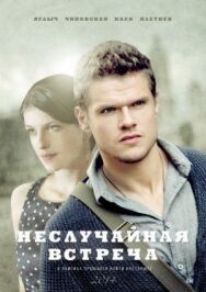 Неслучайная встреча постер к фильму смотреть онлайн на HD Rezka