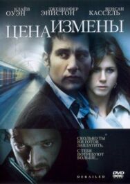 Цена измены постер к фильму смотреть онлайн на HD Rezka