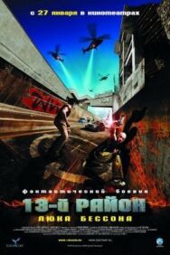 13-й район постер к фильму смотреть онлайн на HD Rezka